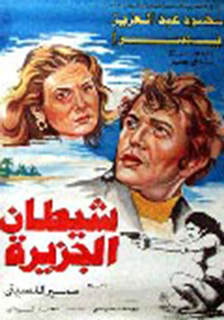 Shaytan Al Jazzirah (1978) Poster