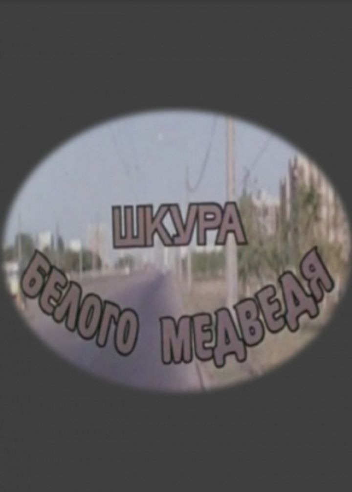 Shkura Belogo Medvedya (1980) Poster