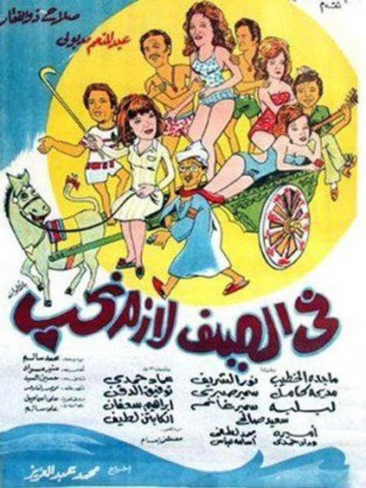 Fi Saif Lazem Nihib (1974) Poster