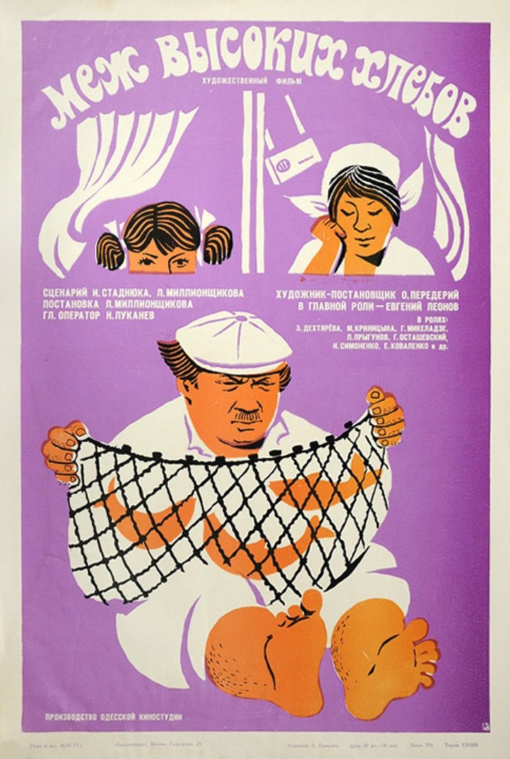 Mezh Vysokikh Khlebov (1970) Poster