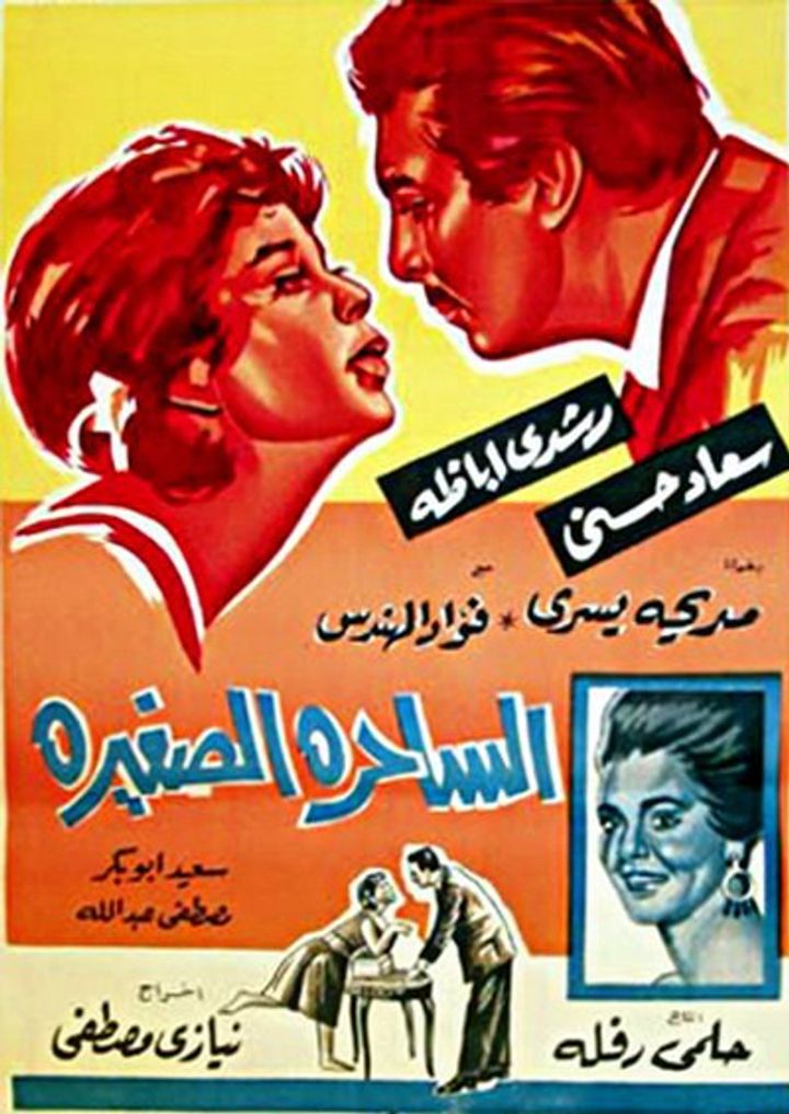 El Sahera El Saghira (1963) Poster