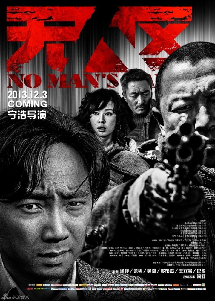 Wu Ren Qu (2013) Poster