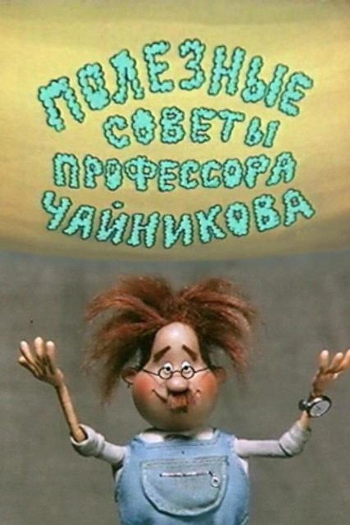 Poleznye Sovety Professora Chaynikova (1985) Poster