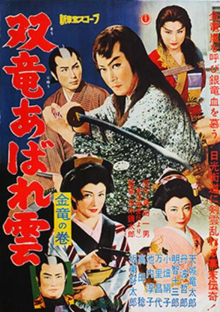 Sôryû Abare Kumo: Kinryû No Maki (1959) Poster