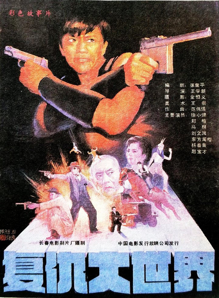 Fu Chou Da Shi Jie (1989) Poster