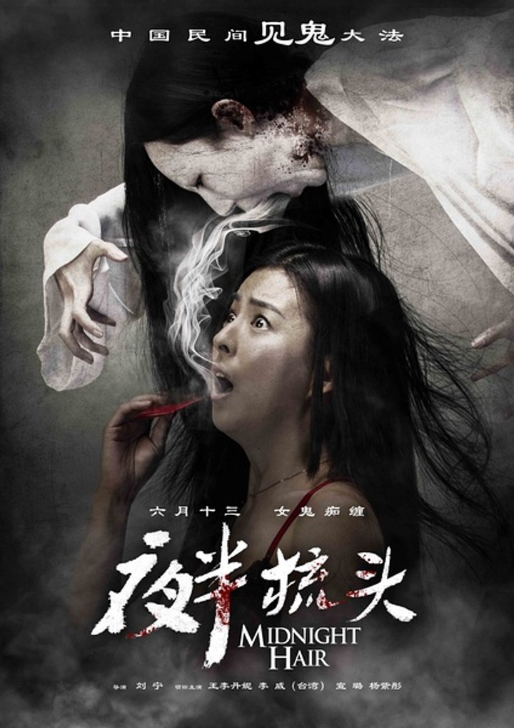 Ye Ban Shu Tou (2014) Poster