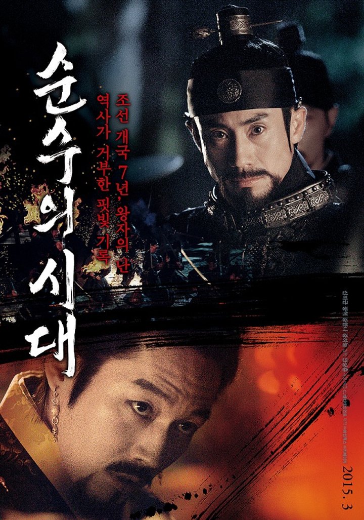 Sunsu-ui Sidae (2015) Poster