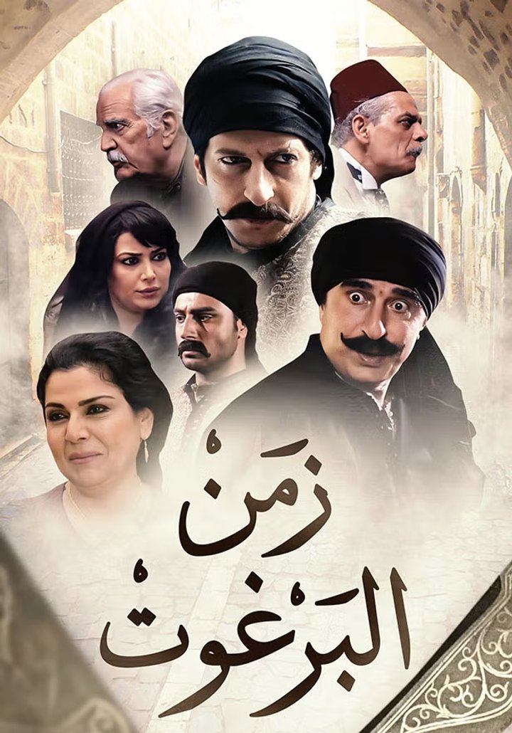 Zemen El Barghout (2012) Poster