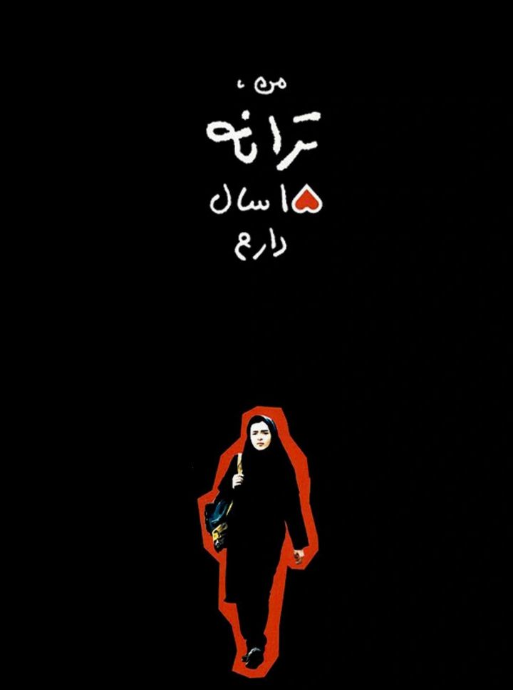 Man, Taraneh, Panzdah Sal Daram (2002) Poster