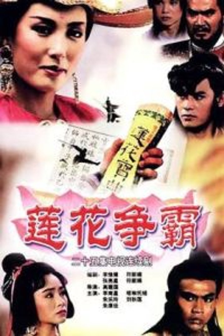 Lian Hua Zheng Ba (1993) Poster