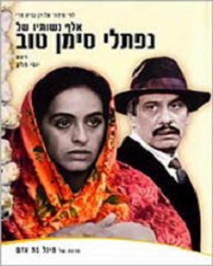 Elef Neshotav Shel Naftali Siman-tov (1989) Poster