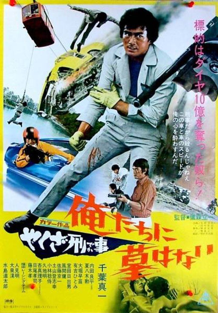 Yakuza Deka: Oretachi Ni Haka Wa Nai (1971) Poster