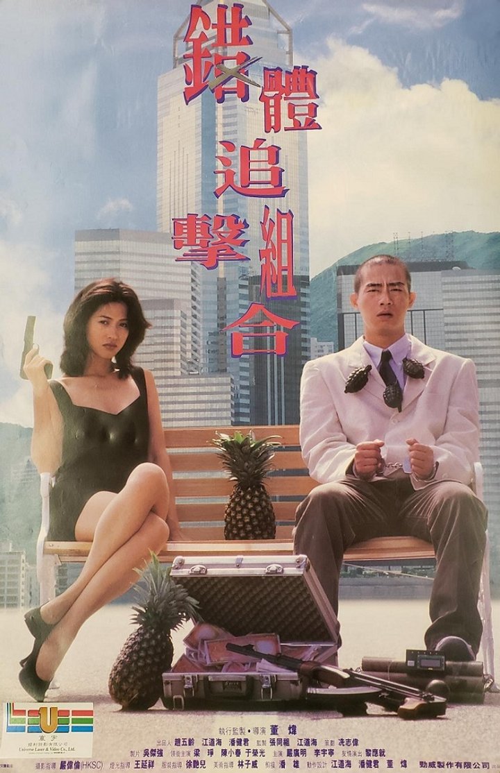 Cuo Ti Zhui Ji Zu He (1995) Poster