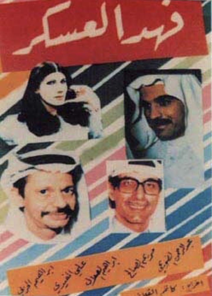 Fahad Al Askkar Al Rehla Wa Al Raheel (1979) Poster