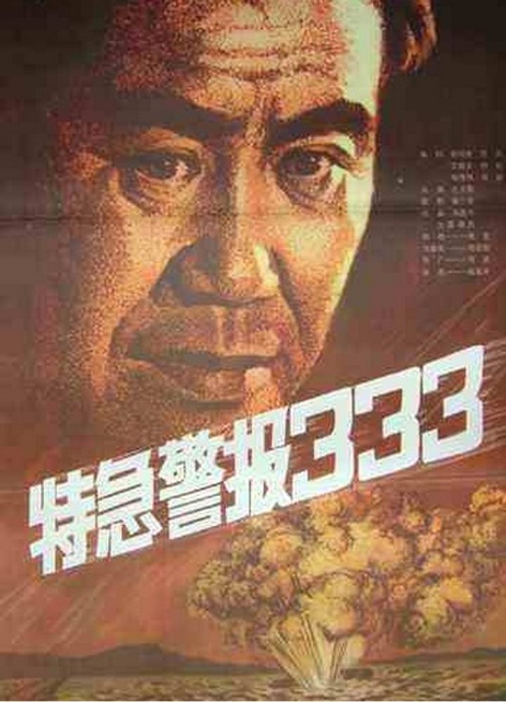 Te Ji Jing Bao 333 (1983) Poster