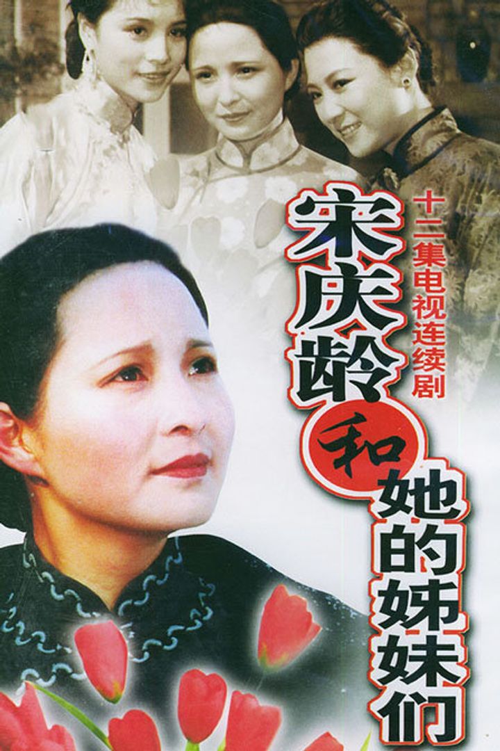 Song Qing Ling He Ta De Jie Mei Men (1990) Poster