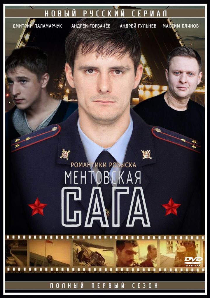 Mentovskaya Saga (2018) Poster