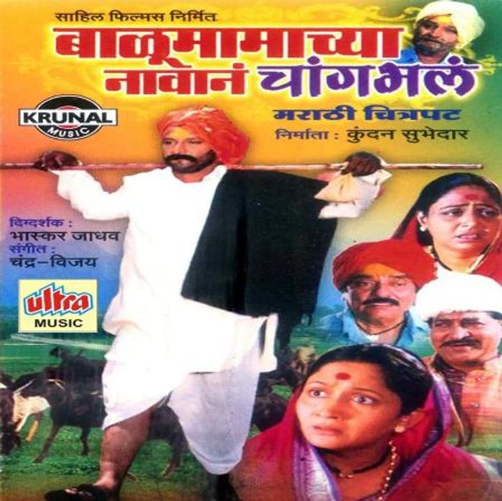 Balu Mamachya Navane (2005) Poster