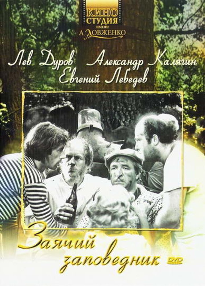 Zayachiy Zapovednik (1972) Poster