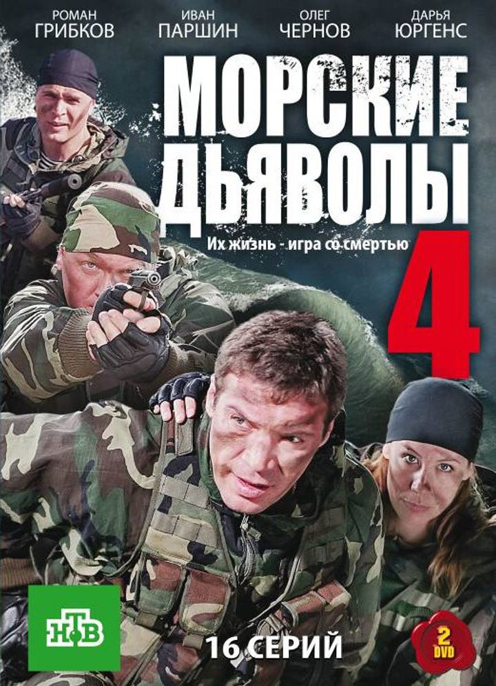 Morskie Dyavoly 4 (2010) Poster