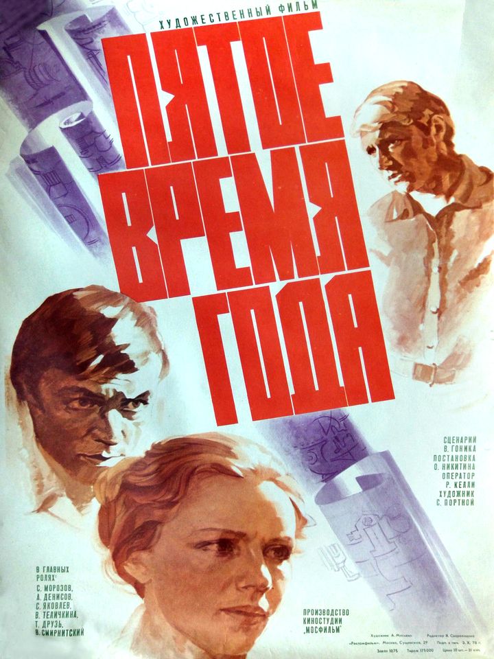 Pyatoye Vremya Goda (1978) Poster