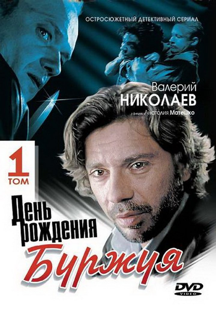 Den Rozhdeniya Burzhuya (2000) Poster