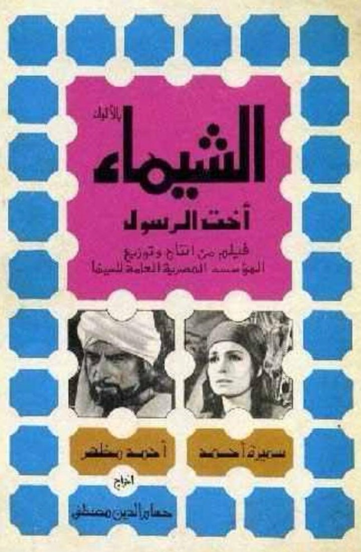 Al Shayma, Prophet's Sister (1972) Poster