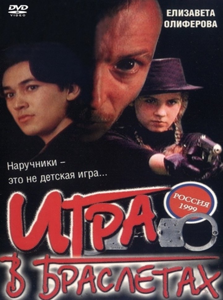 Igra V Brasletakh (1998) Poster