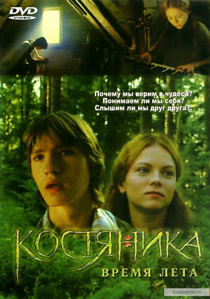 Kostyanika. Vremya Leta (2006) Poster