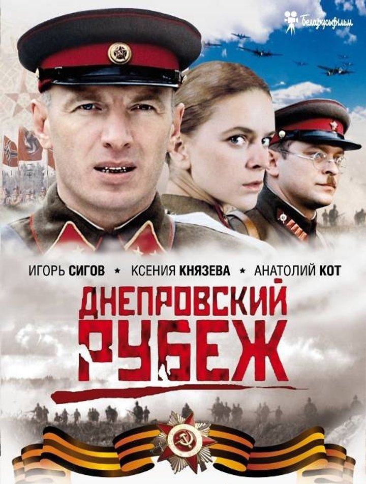 Dneprovskiy Rubezh (2009) Poster