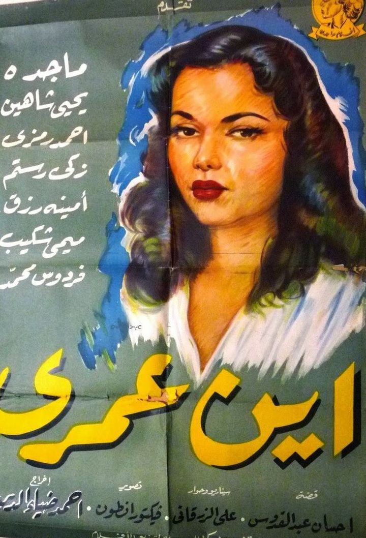 Ayn Omry (1957) Poster