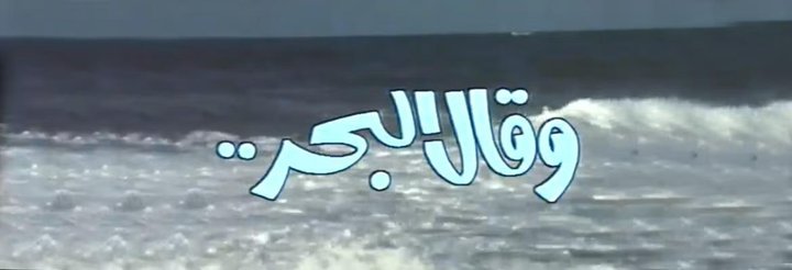 Wa Qal Al Bahr (1982) Poster