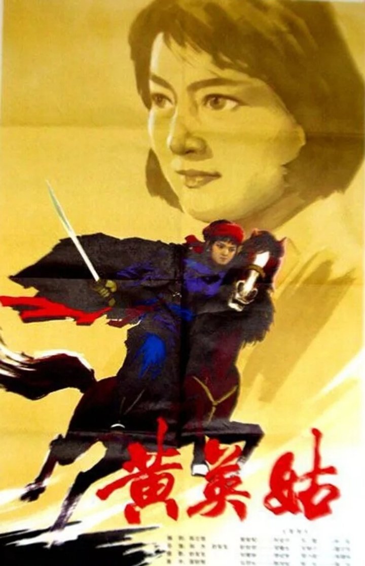 Huang Ying Gu (1980) Poster