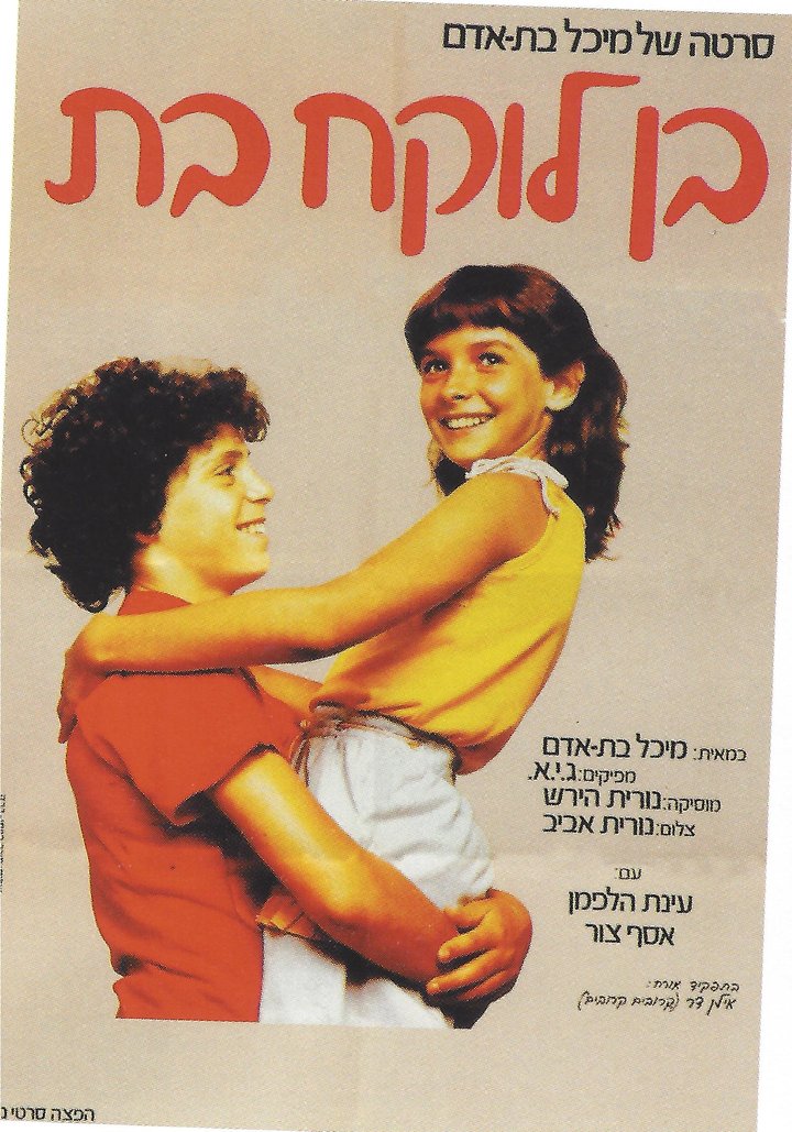 Ben Loke'ah Bat (1982) Poster