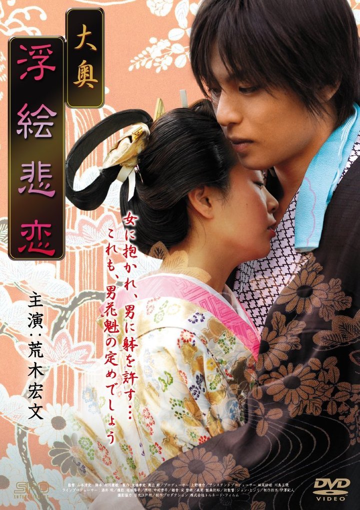 Ôoku: Ukiehiren (2008) Poster