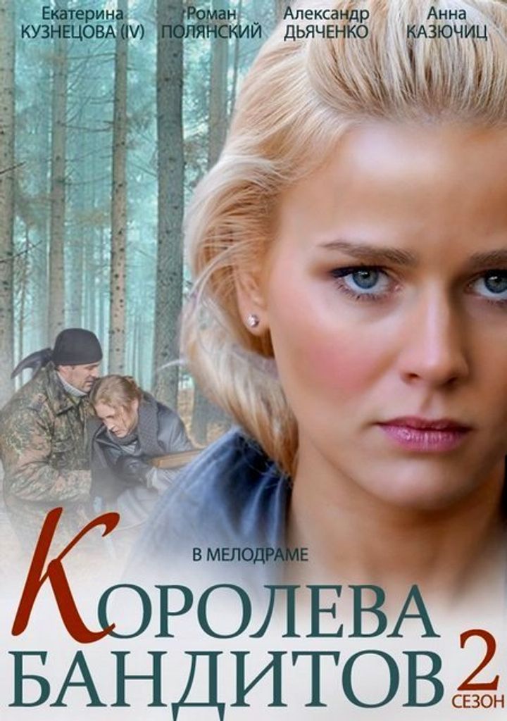 Koroleva Banditov 2 (2014) Poster