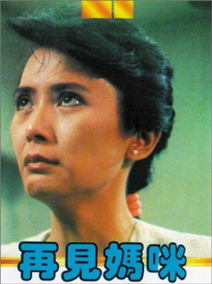 Zai Jian Ma Mi (1986) Poster