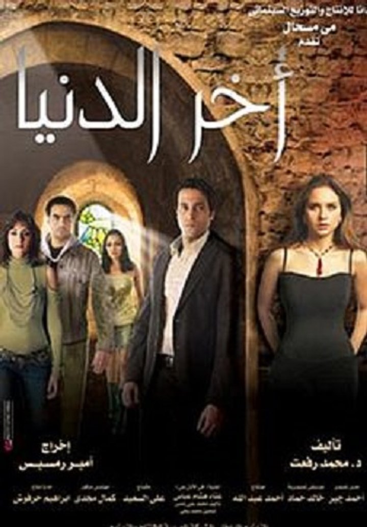 Akher Eldonia (2006) Poster