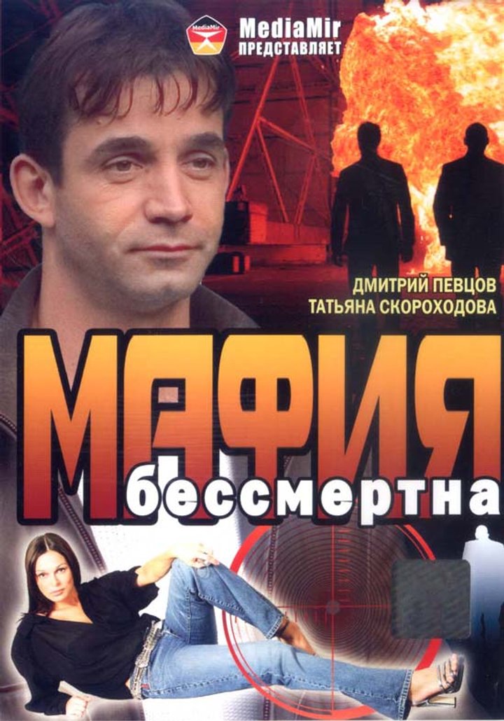 Mafiya Bessmertna (1993) Poster