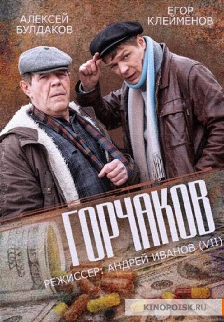 Gorchakov (2014) Poster