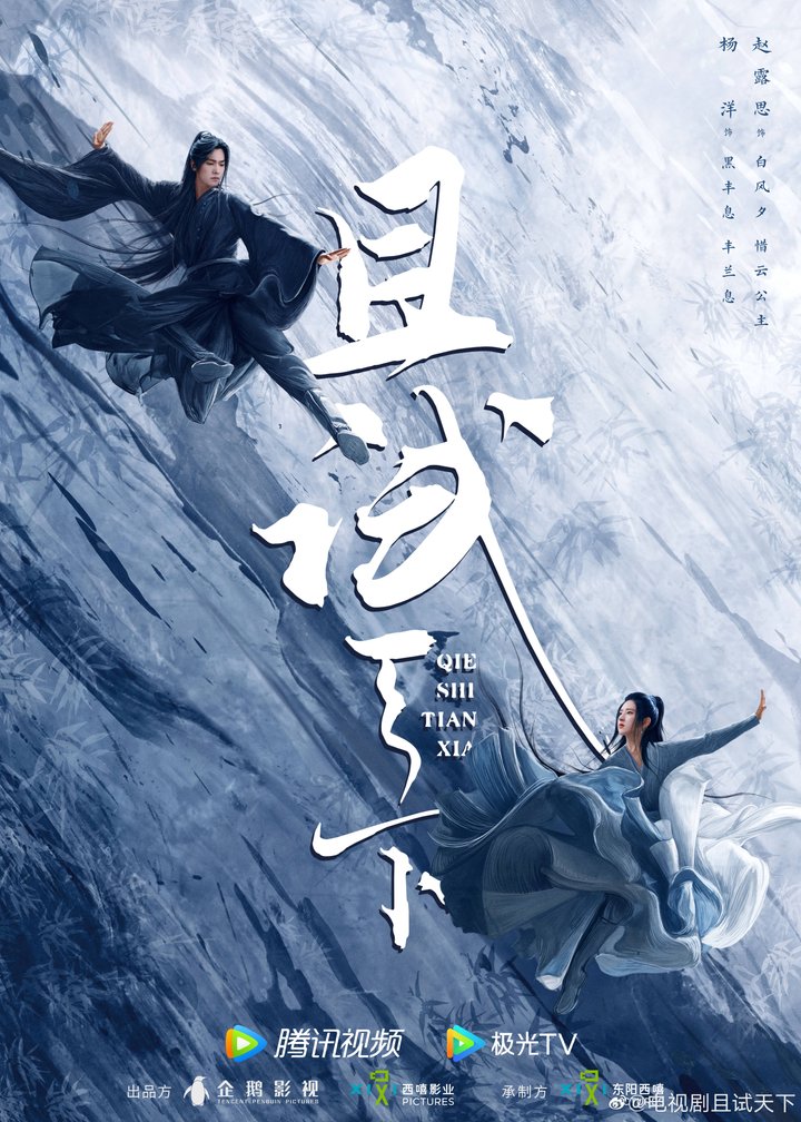 Qie Shi Tian Xia (2022) Poster