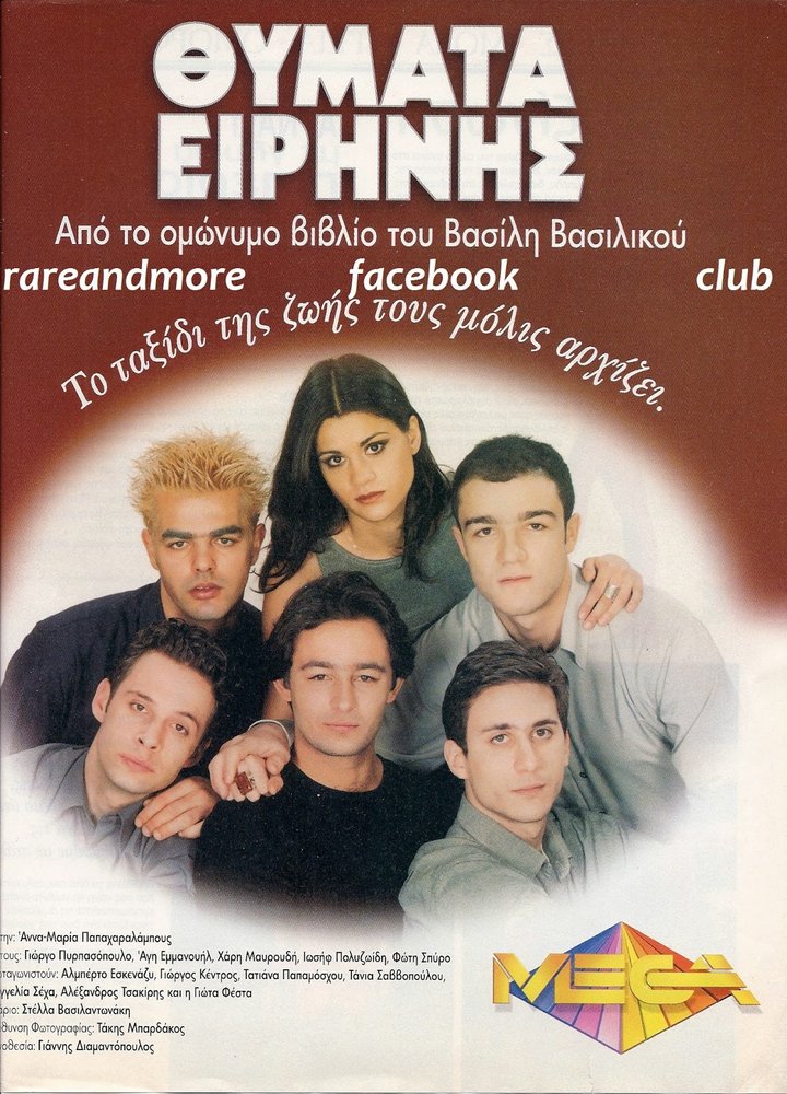 Thymata Eirinis (1999) Poster