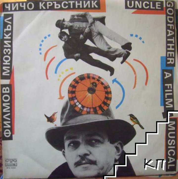 Chicho Krastnik (1988) Poster