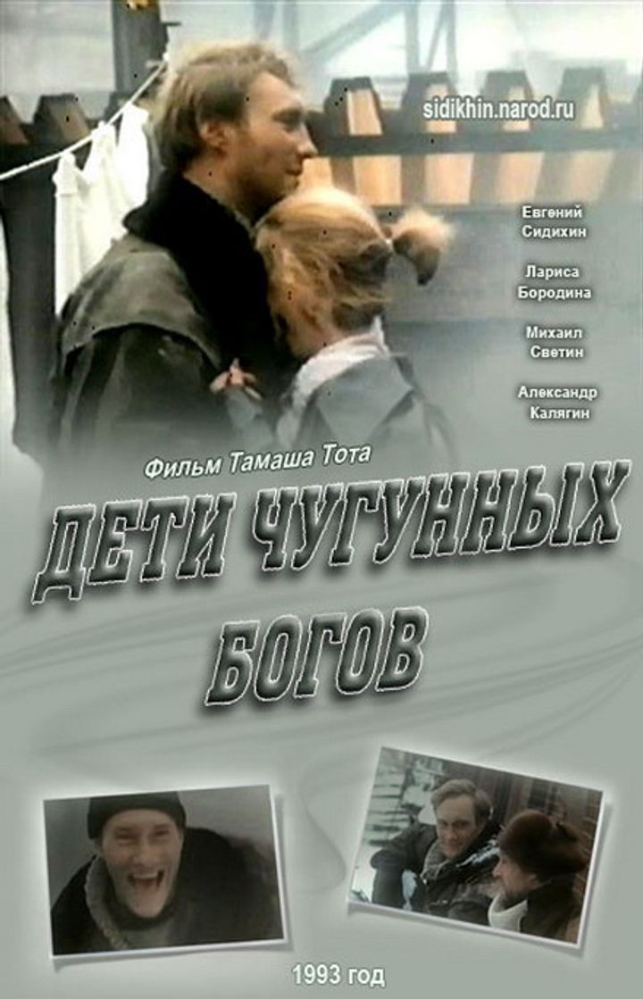 Deti Chugunnykh Bogov (1993) Poster