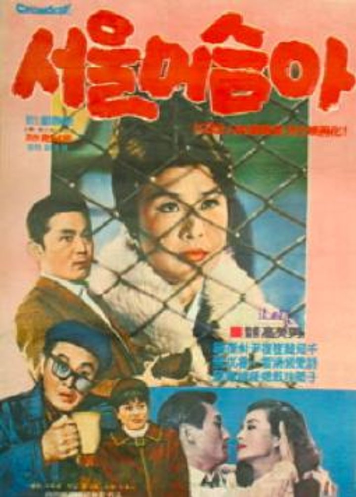 Seoul Daeseuma (1966) Poster