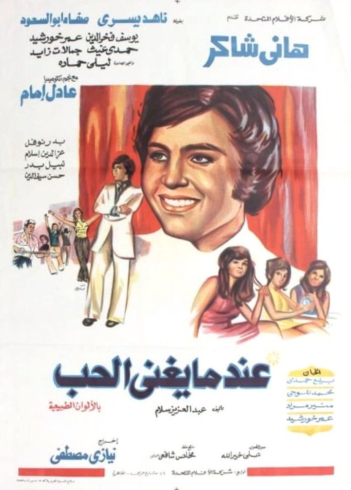 Eindama Yughnaa Alhubu (1973) Poster