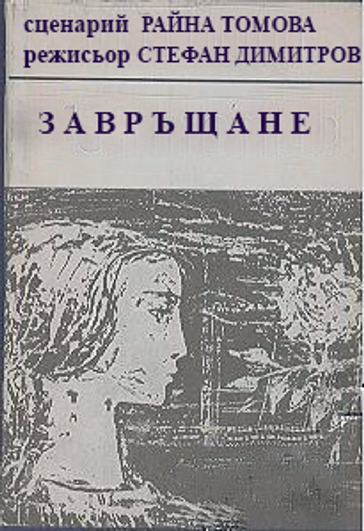 Zavrashtane (1983) Poster