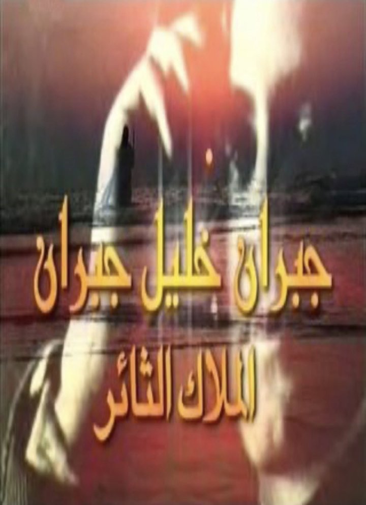 Al-malak Al-thaer Gobran Khalil Gobran (2006) Poster