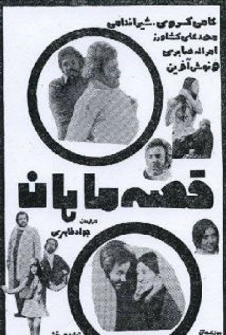 Ghesseye Mahan (1973) Poster