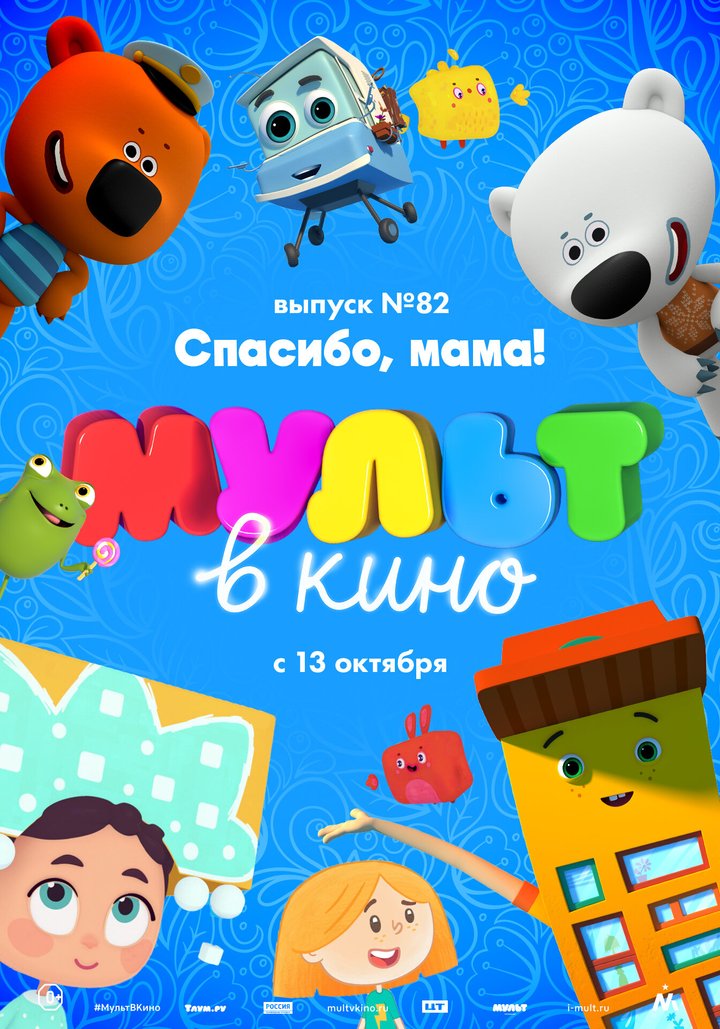 Mult V Kino. Vypusk # 82 (2018) Poster